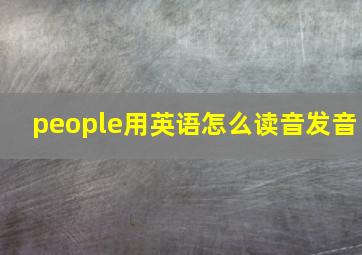 people用英语怎么读音发音