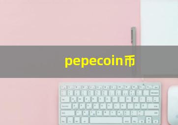 pepecoin币