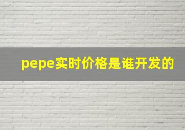 pepe实时价格是谁开发的