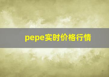 pepe实时价格行情