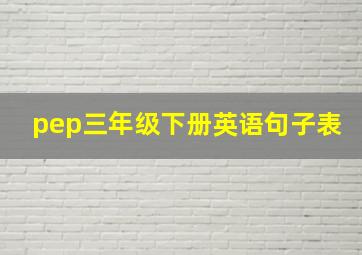 pep三年级下册英语句子表