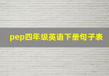 pep四年级英语下册句子表