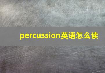 percussion英语怎么读