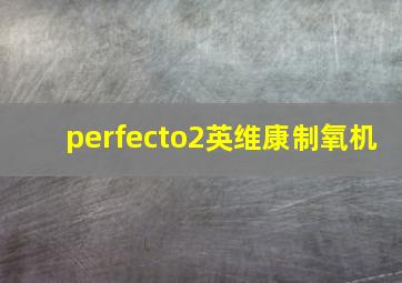 perfecto2英维康制氧机