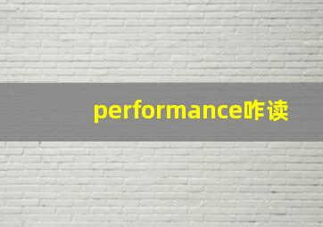 performance咋读