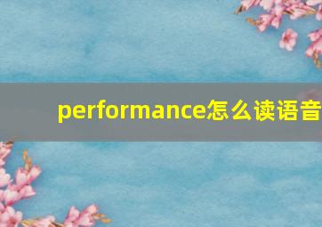 performance怎么读语音