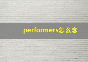 performers怎么念