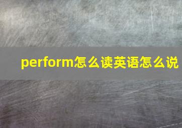 perform怎么读英语怎么说