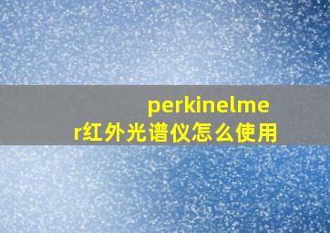 perkinelmer红外光谱仪怎么使用