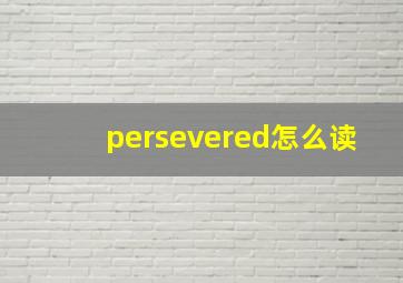 persevered怎么读