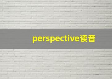 perspective读音