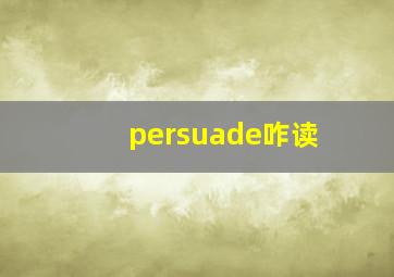 persuade咋读