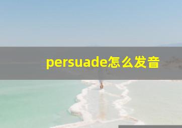 persuade怎么发音