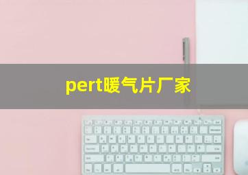 pert暖气片厂家