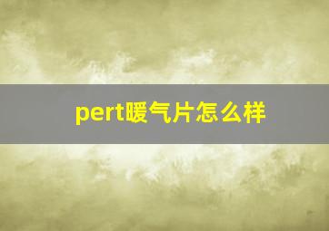 pert暖气片怎么样