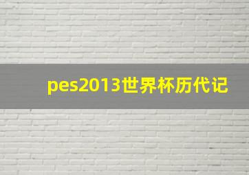 pes2013世界杯历代记