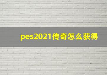 pes2021传奇怎么获得