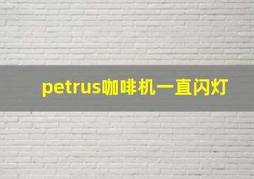 petrus咖啡机一直闪灯