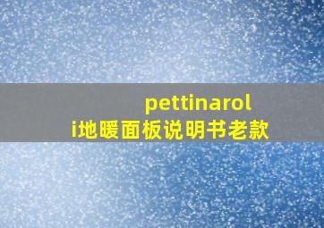 pettinaroli地暖面板说明书老款