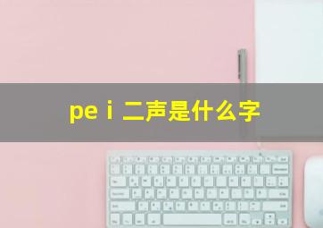 peⅰ二声是什么字