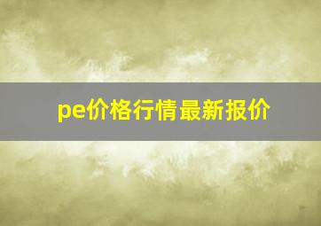 pe价格行情最新报价