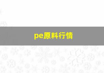 pe原料行情