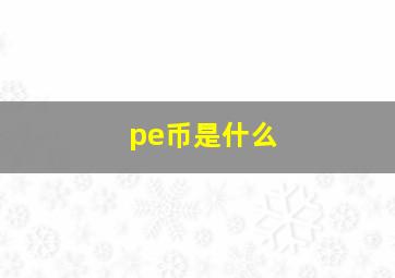 pe币是什么