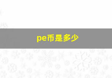 pe币是多少