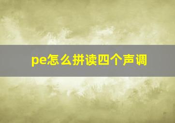 pe怎么拼读四个声调