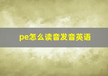 pe怎么读音发音英语