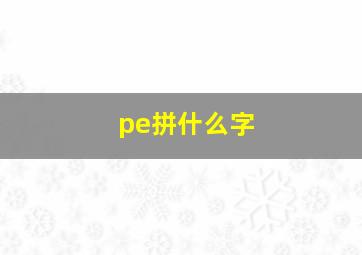 pe拼什么字