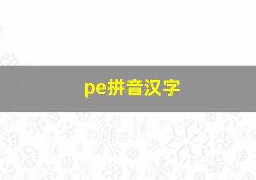 pe拼音汉字