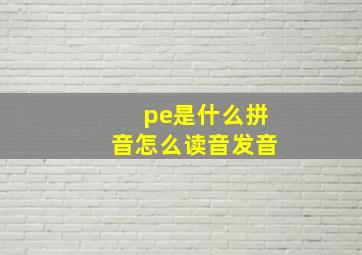 pe是什么拼音怎么读音发音