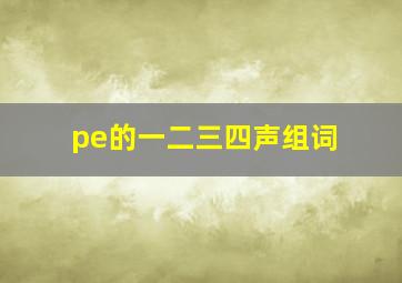 pe的一二三四声组词