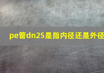 pe管dn25是指内径还是外径