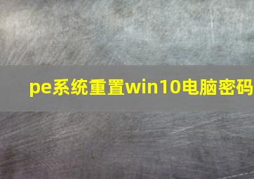 pe系统重置win10电脑密码