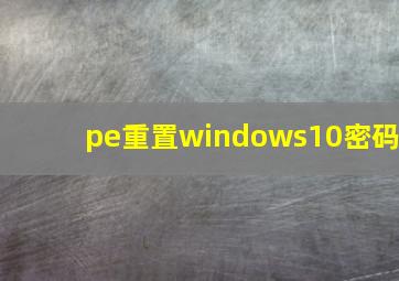 pe重置windows10密码