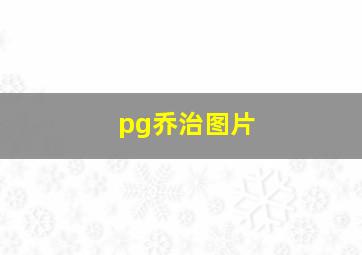 pg乔治图片