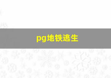 pg地铁逃生