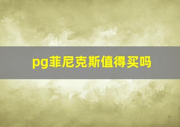 pg菲尼克斯值得买吗