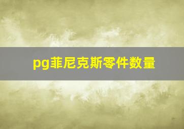 pg菲尼克斯零件数量