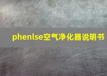 phenlse空气净化器说明书