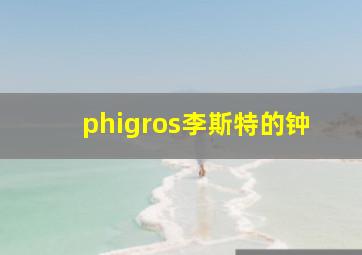 phigros李斯特的钟