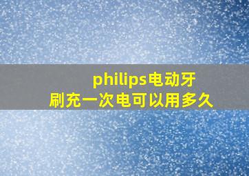 philips电动牙刷充一次电可以用多久