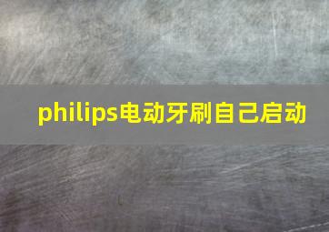 philips电动牙刷自己启动