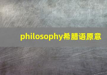 philosophy希腊语原意