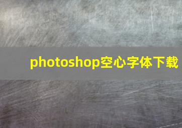 photoshop空心字体下载