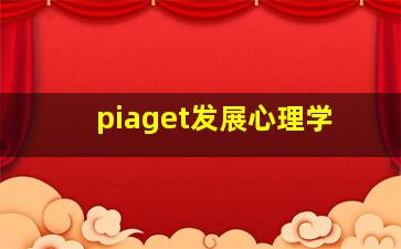 piaget发展心理学