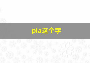 pia这个字