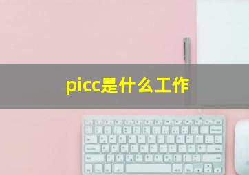 picc是什么工作